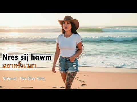 Nres sij hawm - Hue Chee Yang |  อยากรั้งเวลา