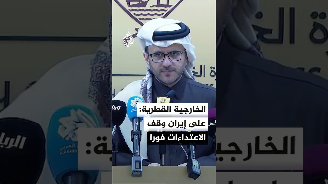 فيديو | الخارجية القطرية: وقف الاعتداءات يتطلب قرارا من وزير الخارجية الإيراني وقطر تدافع عن نفسها