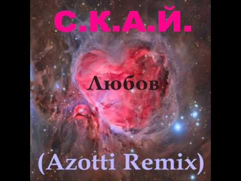 С.К.А.Й - Любов (Azotti Remix)
