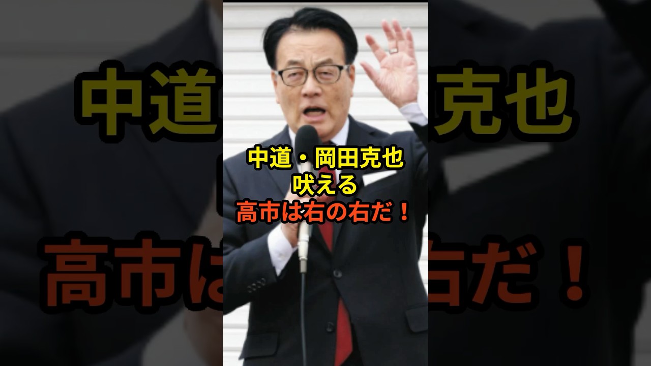 1/30【イオン岡田】街頭演説で高市総理を猛批判...‼︎ #高市早苗 #神谷宗幣 #国民民主党 #片山さつき#小野田紀美#参政党#日本保守党
