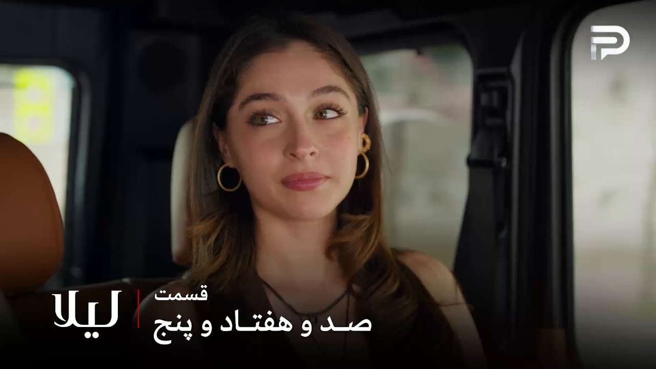 سریال ترکی " لیلا " | قسمت 175 | لیلا بعد از یک سال به استانبول برمیگرده