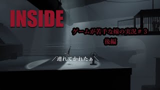 【ゲーム実況】語り部嫁～なんや嫁が語っとるで！～【後編】【INSIDE】