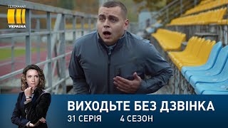 Виходьте без дзвінка-4 (Серія 31. 