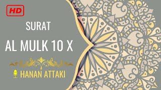 Download lagu SURAT AL MULK 10X HANAN ATTAKI HD TERMERDU (BEAUTIFUL VOICE QURAN)!!! mp3