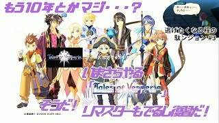 [正直...軽めの苦行] ヴェスペリア だらり生放送#3 [xboxテイルズで最高傑作]