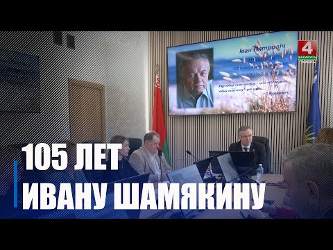 105 лет со дня рождения народного писателя Беларуси Ивана Шамякина отмечают 30 января видео