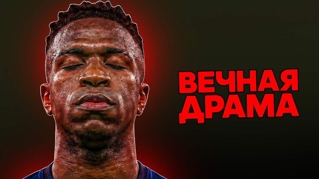 В Чем ГЛАВНАЯ ПРОБЛЕМА Винисиуса