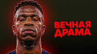 В Чем ГЛАВНАЯ ПРОБЛЕМА Винисиуса