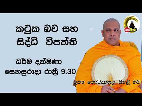 2022/06/18  Kotiyagala Seewali Thero -9.30PM BANA ධර්ම දක්ෂිණා