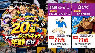 【20選】意外な年齢のキャラも！？アニメのおじさんキャラの年齢