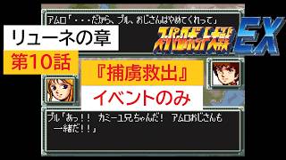 「SFC版　スーパーロボット大戦EX」リューネの章 第10話『捕虜救出』