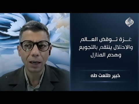 فيديو | غزة توقض العالم .. والاحتلال ينتقم بالتجويع وهدم المنازل || طلعت طه