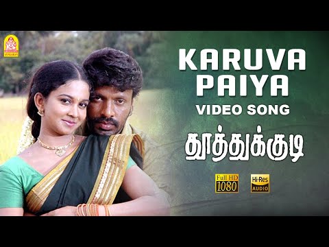 Karuvappaiya - HD Video Song | Thoothukudi | Harikumar | Karthika | Pravin Mani | Ayngaran