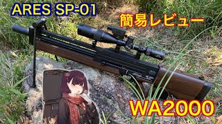 【珍銃】ちょろくはないツンデレライフル　ARES SP-01 WA2000 簡易レビュー