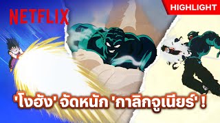 ‘โงฮัง’ จัดเต็มทุกกระบวนท่า แต่ว่า ‘กาลิกจูเนียร์’ ยังไม่สะท้าน! - Dragon Ball Z: Season 4 | Netflix