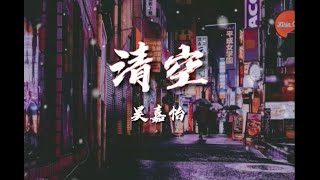 Download lagu CM MUSIC MAKE【清空】——吴嘉怡(御姐完整版)【是我爱的太蠢太过天真,才会把你的寂莫当作契合的灵魂】【动态歌词】 mp3 Download lagu CM MUSIC MAKE【清空】——吴嘉怡(御姐完整版)【是我爱的太蠢太过天真,才会把你的寂莫当作契合的灵魂】【动态歌词】 mp3