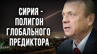 Сирия - полигон Глобального Предиктора. Виктор Ефимов - YouTube