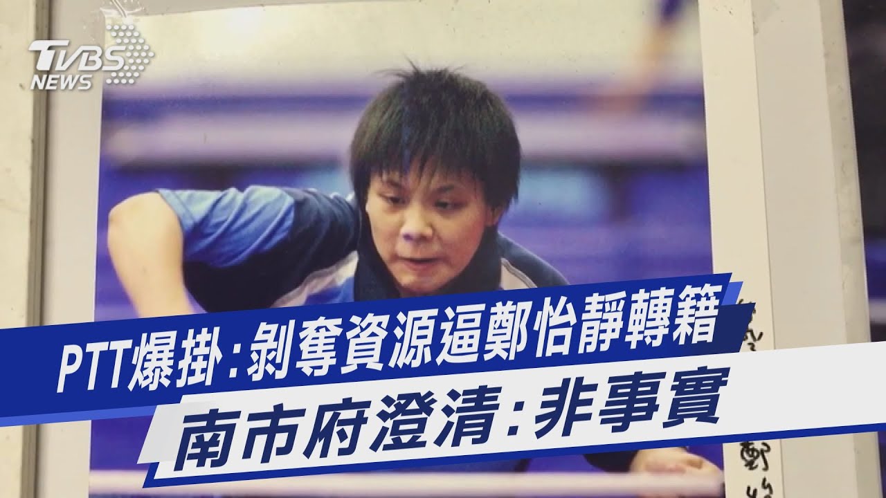 PTT爆掛:剝奪資源逼鄭怡靜轉籍 南市府澄清:非事實