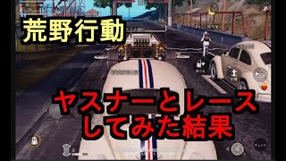 荒野行動でレース？ヤスナーと一緒にレースをしてみた。第１回ヤスナーカップ　ドリフト族