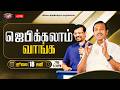 ஜெபிக்கலாம் வாங்க சகோ மோகன் சி லாசரஸ�