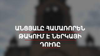 Անցյալը համառորեն թակում է ներկայի դուռը