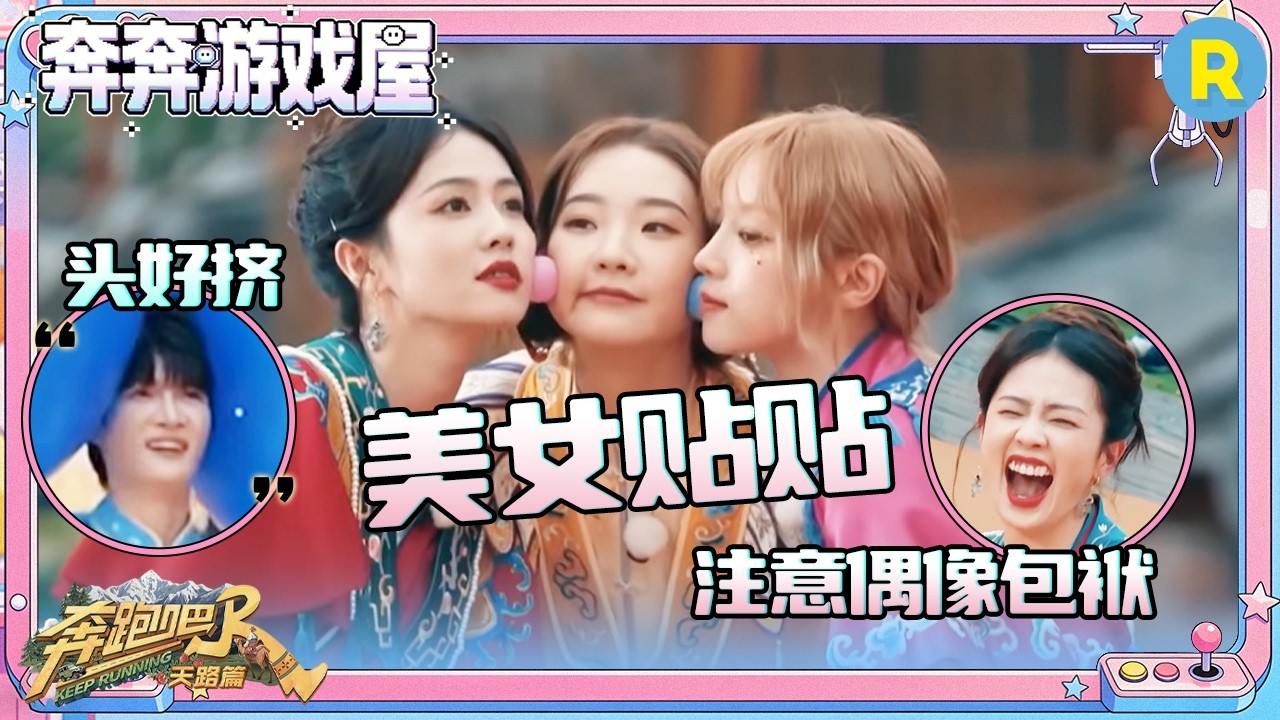 【脸夹大球🔵】美女贴贴好默契！白鹿宋雨琦跳《fate》庆祝 周深被“挤”到没有镜头 #奔跑吧