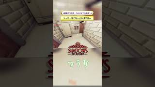 シャワーまでないのやばすぎｗ 【Shadows of Doubt】 #shorts
