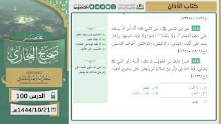 صورة دروس الحرم | مختصر صحيح البخاري | ( كتاب الأذان ) للشيخ أ.د. سعد بن ناصر الشثري | الدرس (100)