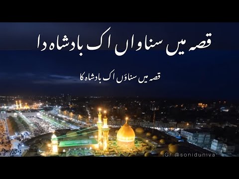 Qisa main sunawa ik badshah da Urdu Punjabi lyrics noha 2023 #soniduniya