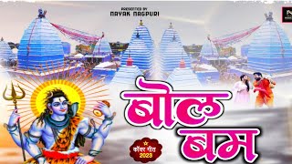 !! बोल बम सोंग!! #BOL_BAM_video_song!! #leatst2023 !! Nayak Nagpuri present's!!singer_@Nandlal_Nayak
