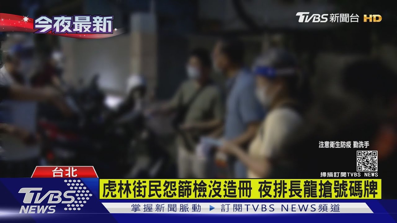 虎林街民怨篩檢沒被造冊 週日晚搶號碼牌周一開放採檢