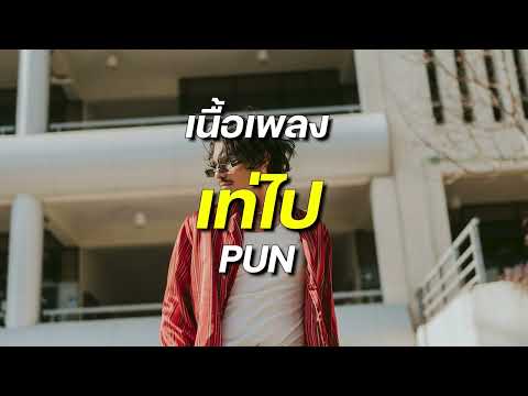 เท่ไป-pun #เพลงใหม่มาเเรง​ #เพลงใหม่ล่าสุด​#เพลงดัง​