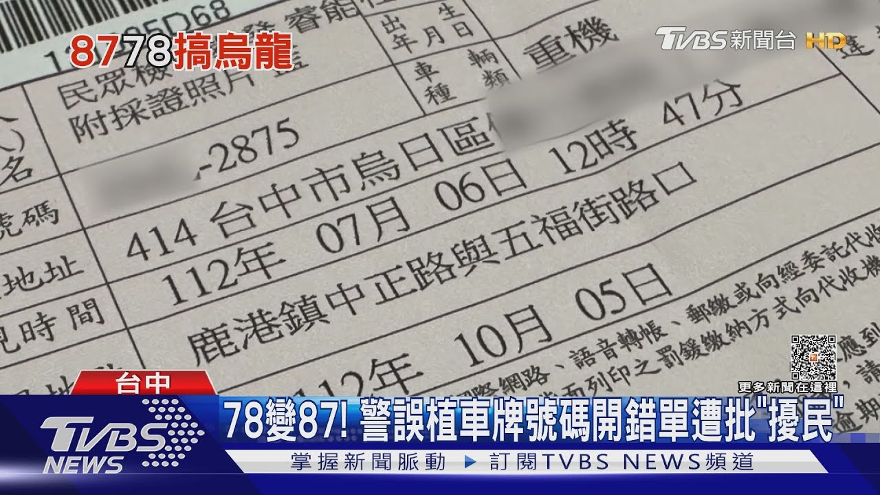 78變87!警誤植車牌號碼開錯單遭批「擾民」