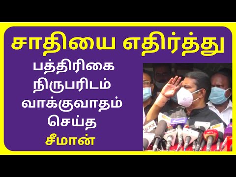 NTK Seeman Latest Press Meet on Caste in India | SEEMAN SPEECH VIDOES 2020