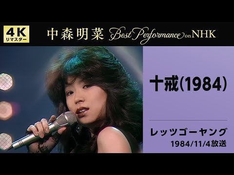 【公式】中森明菜／十戒 (1984) [Live on NHKレッツゴーヤング, 1984/11/04][4K]AKINA NAKAMORI/Jyukkai(1984)[Let's Go Young]