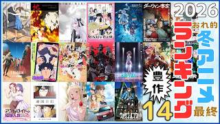 【豊作!!】2026年冬アニメ おれ的最終ランキング 14／アニメ 感想 考察 コラム