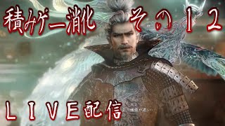 ＃12【LIVE配信】初見！実況プレイ仁王【積みゲー消化】
