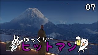 【Hitman #07(完)】 沈黙のツルリン☆ 【ゆっくり実況】
