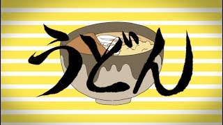 미쳤다라고 들리는데 저만 그럼? - うどん【歌ってみた】胃腸薬×ぐるたみん