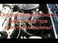 Определение износа двигателя при покупки машины! 