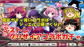 【ゆっくり実況】周年ガチャ後のコラボはジュエルに優しくない。ミストレグリザイアコラボガチャ【ミストトレインガールズ】