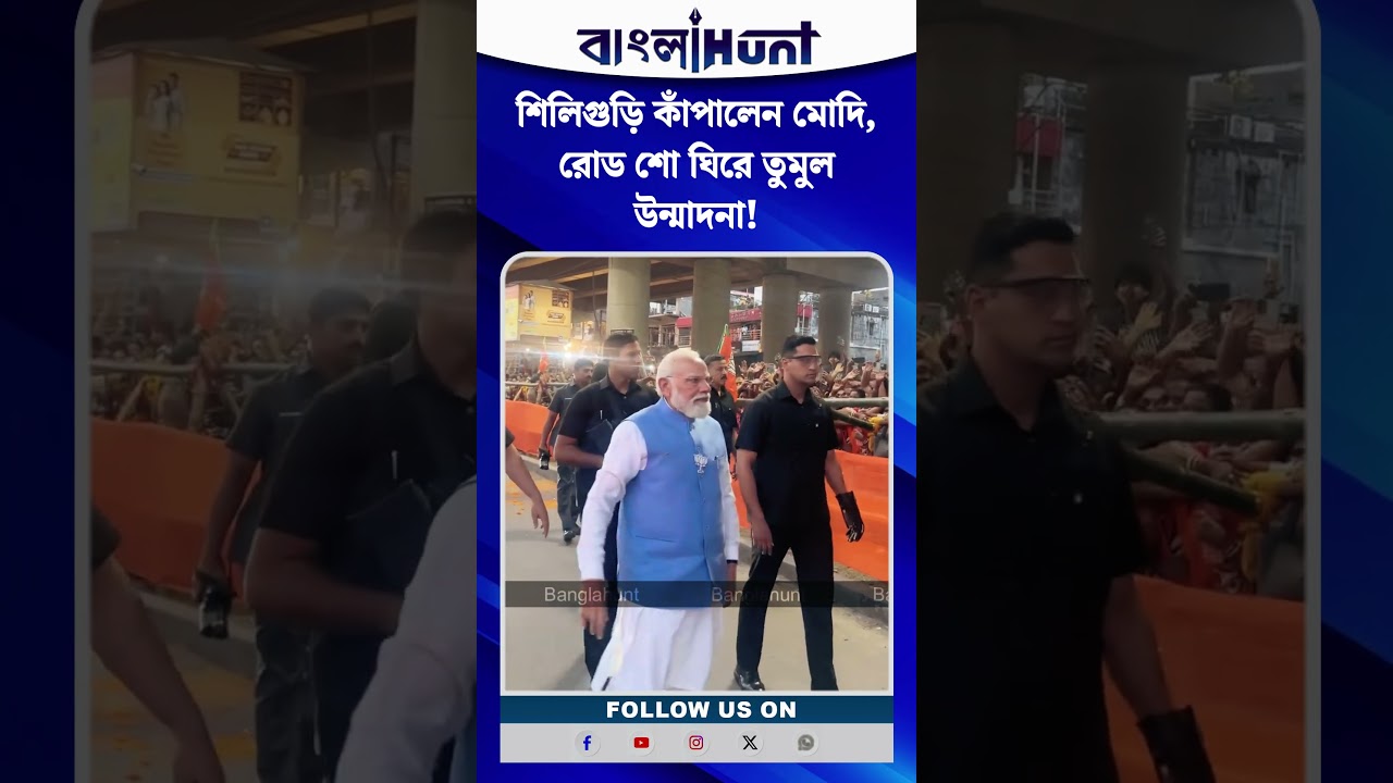 শিলিগুড়ি কাঁপালেন মোদি, রোড শো ঘিরে তুমুল উন্মাদনা!