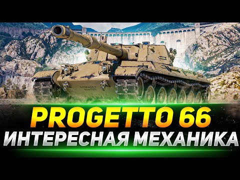 Progetto 66 - ТАНК С ИНТЕРЕСНОЙ МЕХАНИКОЙ