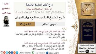 10 من 36/شرح العقيدة الواسطية (مع الأسئلة)/وصف به نفسه في كتابه/صالح الفوزان/العقيدة/كبار العلماء image