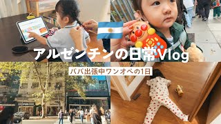 パパ出張中のVlog | 幼稚園に通い始めたこちとの1日