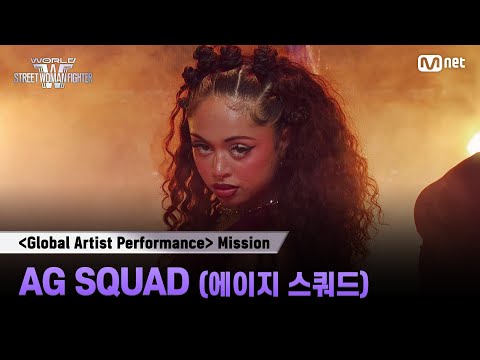 [#WSWF] 〈글로벌 아티스트 퍼포먼스 미션〉| AG SQUAD(에이지 스쿼드)