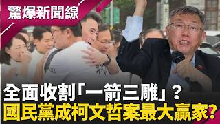 全面收割「一箭三雕」？國民黨成柯文哲案最大贏家？邱明玉忍不住讚嘆：太厲害了！藍委現身凱道卻不上台？怕中間選民跑了？│呂惠敏 主持│【驚爆新聞線 完整版】20260329│三立新聞台