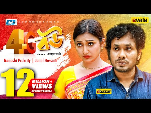 4G Bou | ৪জি বৌ | Manoshi Prokrity | Jamil Hossain | Nila Islam | Sohag Kazi | Bangla New Natok 2020