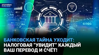 Банковская тайна уходит: налоговая “увидит“ каждый ваш перевод и счёт!