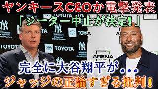 【速報】ヤンキースCEOが衝撃発表「ジーターの出場停止処分！」大谷翔平は完全に正論…審判の批判は正論すぎる！